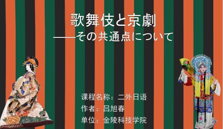 歌舞伎と京劇ーその共通点について